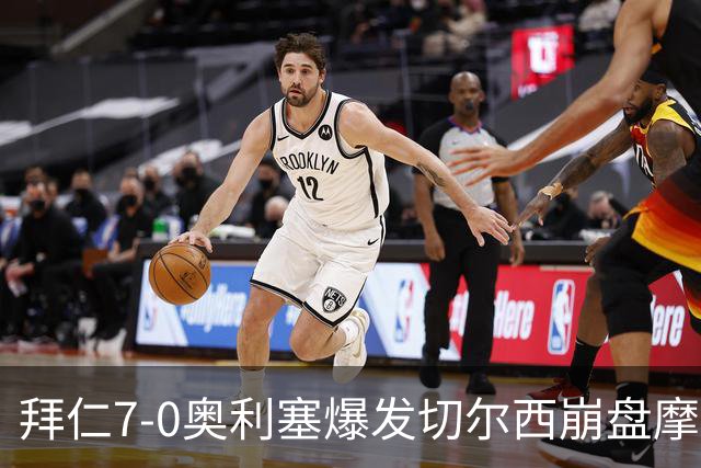 拜仁7-0奥利塞爆发切尔西崩盘摩纳哥绝杀登顶