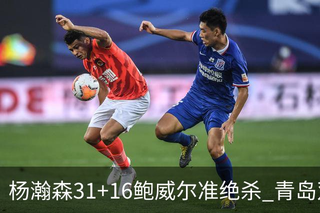 杨瀚森31+16鲍威尔准绝杀 青岛双加时险胜上海