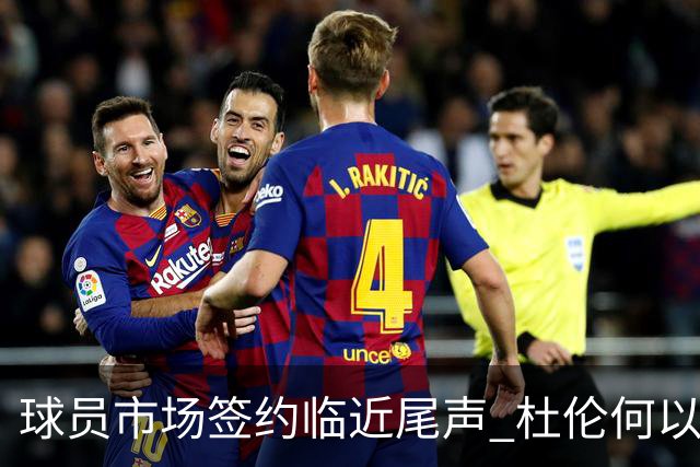 球员市场签约临近尾声 杜伦何以成为夏窗头号剩男？