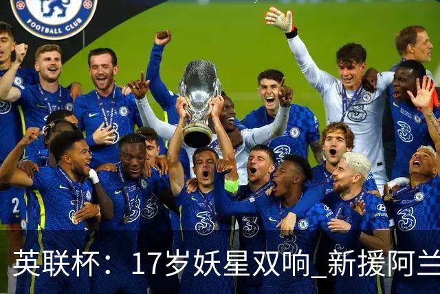 英联杯：17岁妖星双响 新援阿兰1射1传 曼城5-0诺维奇豪取6连胜